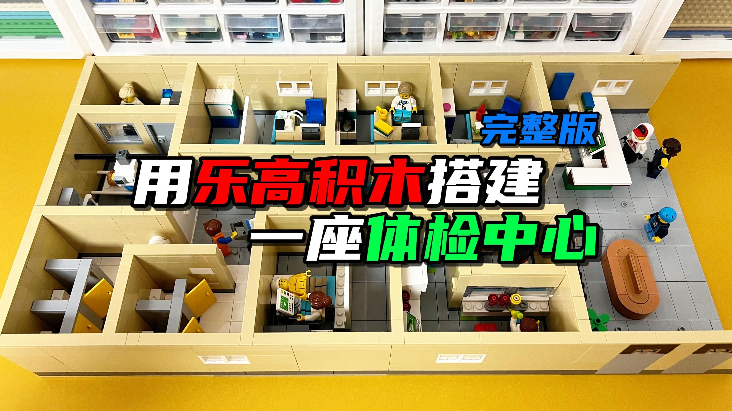 用LEGO乐高积木搭建一座体检中心（完整版）